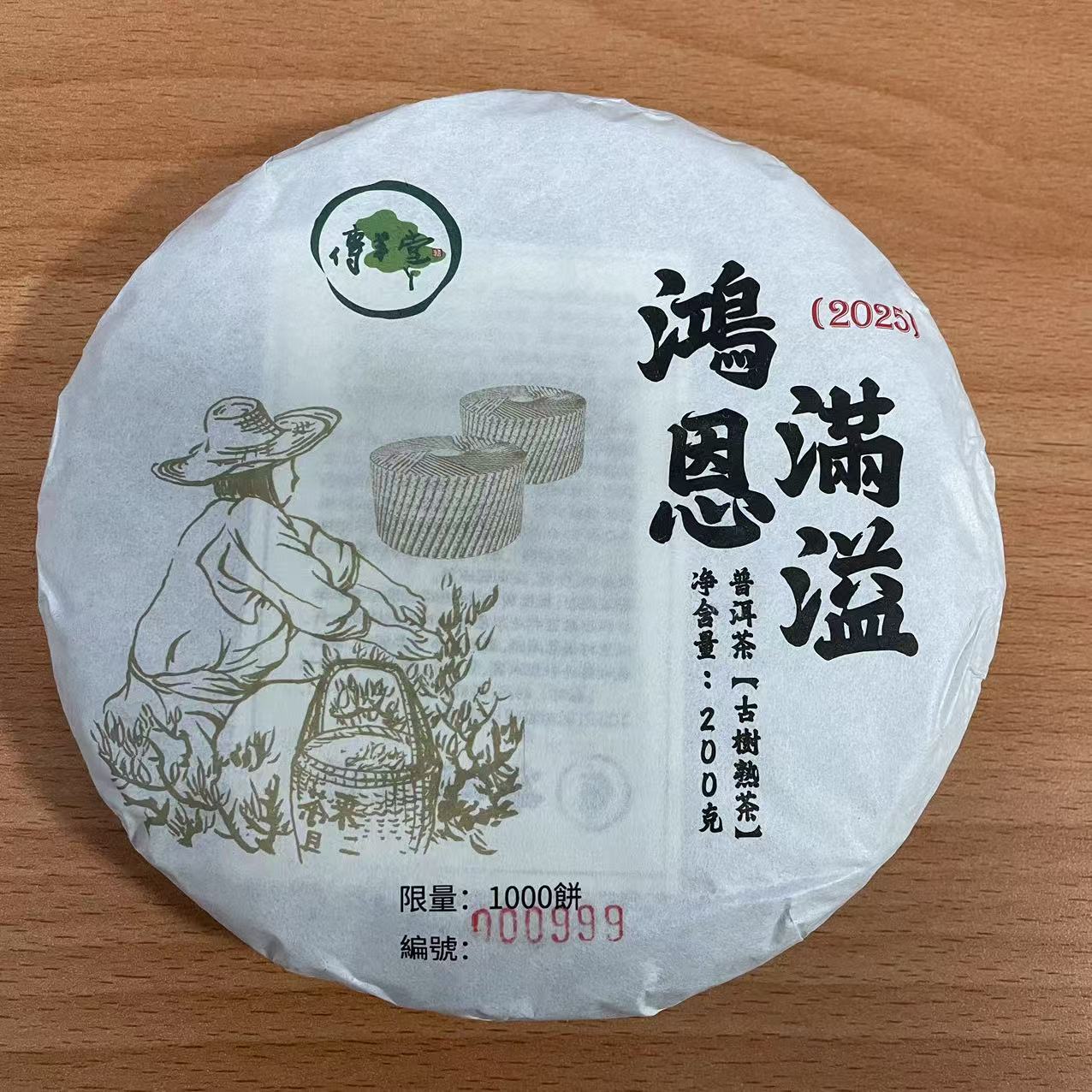 2025年 鴻恩滿溢 (古樹熟茶) 